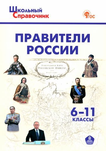 Обложка книги "Правители России. 6-11 классы. ФГОС"