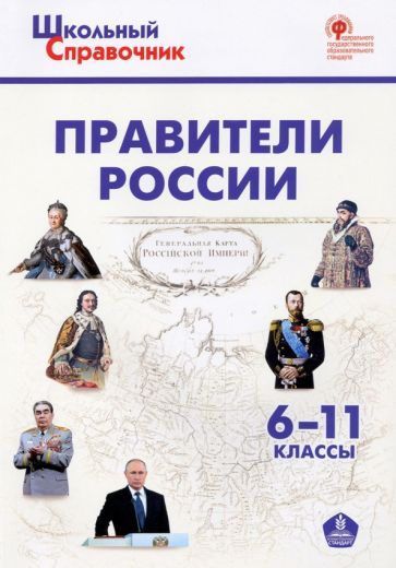 Обложка книги "Правители России. 6–11 классы"
