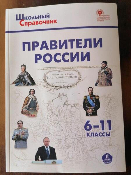 Фотография книги "Правители России. 6–11 классы"