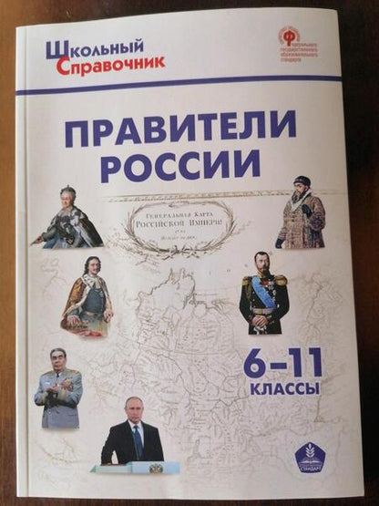 Фотография книги "Правители России. 6–11 классы"