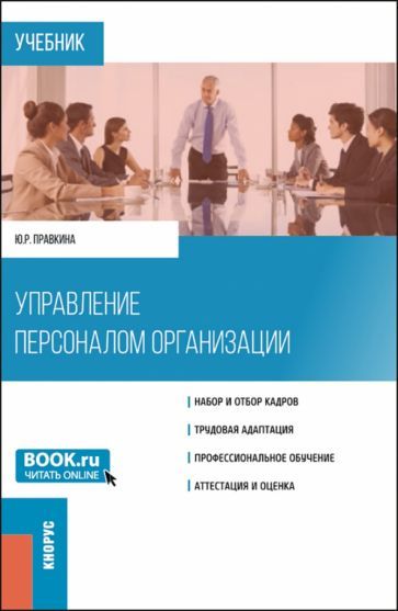 Обложка книги "Правкина: Управление персоналом организации. Учебник"