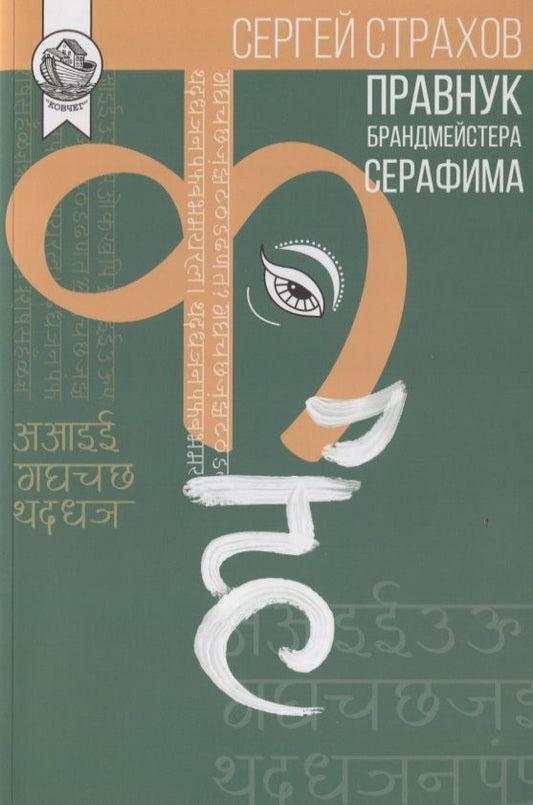 Обложка книги "Правнук брандмейстера Серафима"
