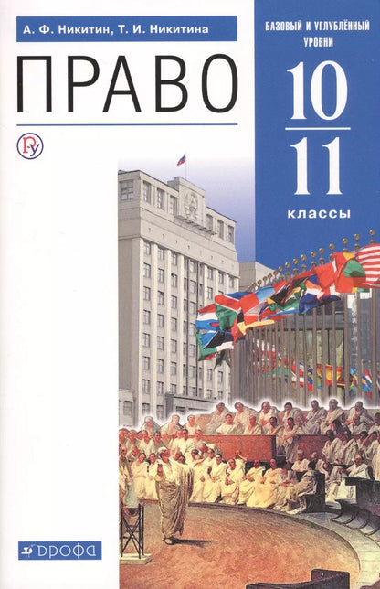 Обложка книги "Право. 10-11 классы. Учебник. Базовый и углубленный уровни"