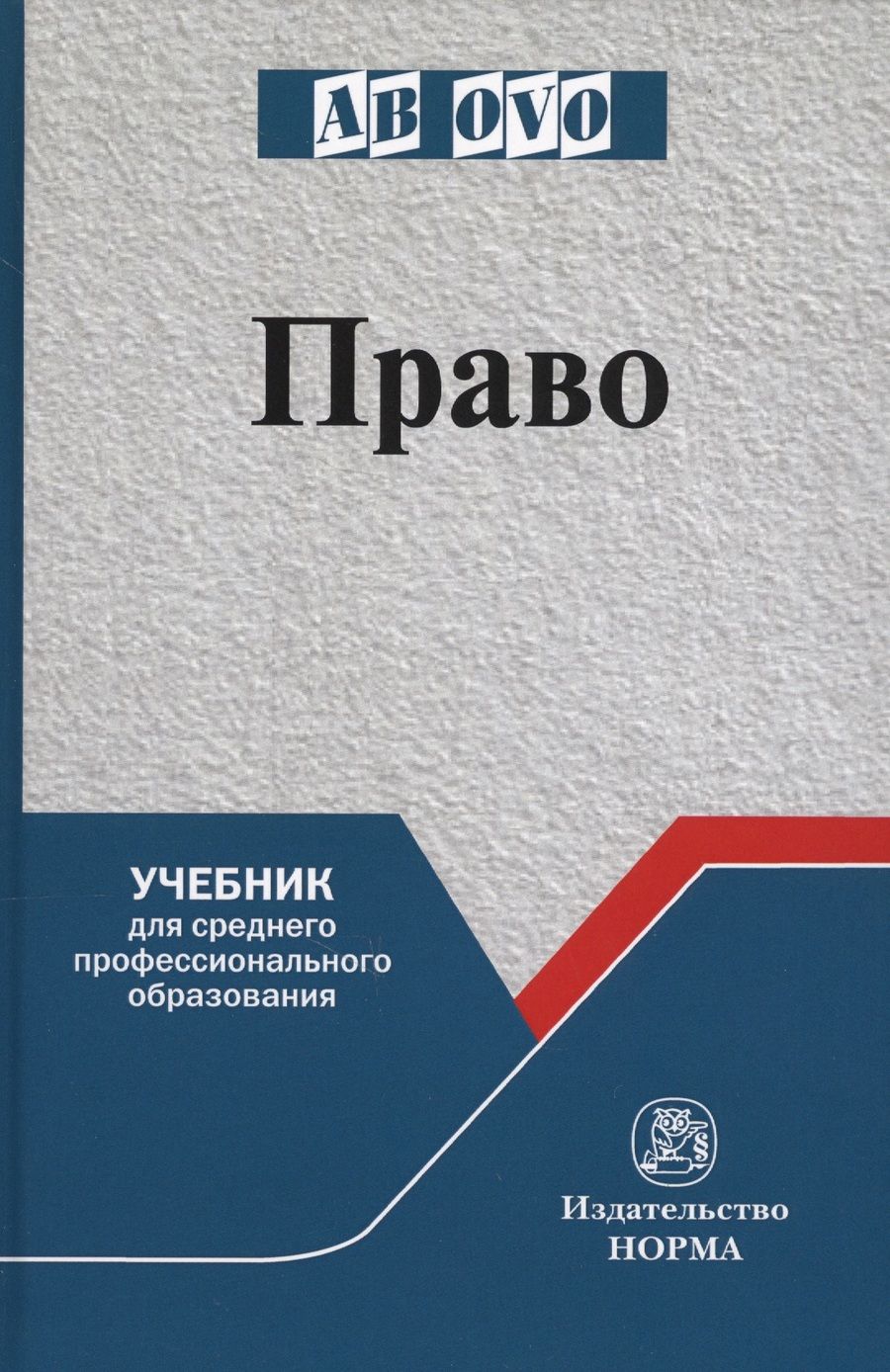 Обложка книги "Право. Учебник для среднего профессионального образования"