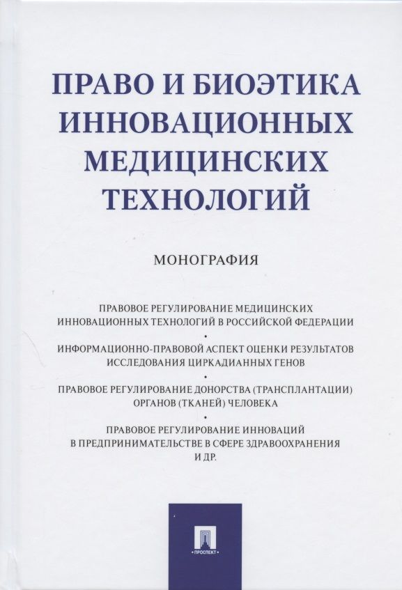 Обложка книги "Право и биоэтика инновационных медицинских технологий. Монография"