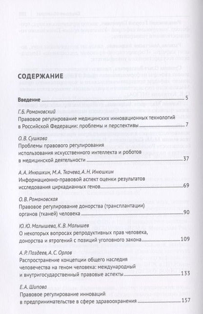 Фотография книги "Право и биоэтика инновационных медицинских технологий. Монография"