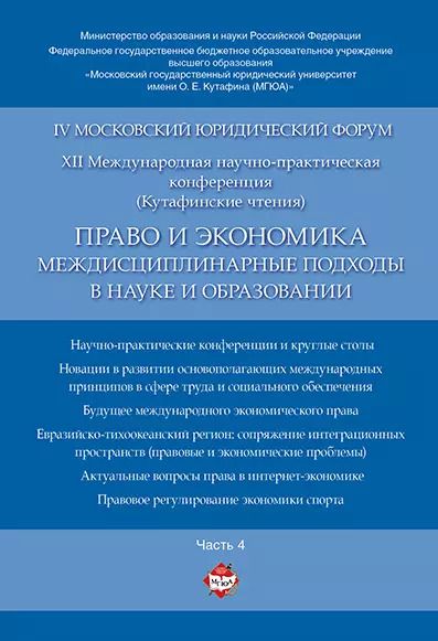 Обложка книги "Право и экономика: междисциплинарные подходы в науке и образовании. Материалы конференции в 4 ч. Час"