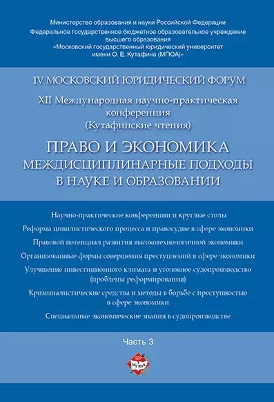 Обложка книги "Право и экономика: междисциплинарные подходы в науке и образовании. Материалы конференции в 4 ч. Час"