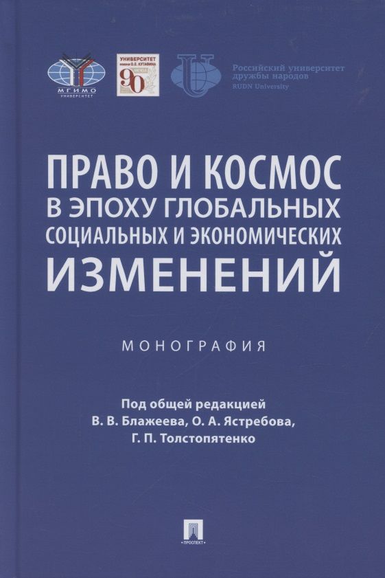 Обложка книги "Право и космос в эпоху глобальных социальных и экономических изменений. Коллективная монография"