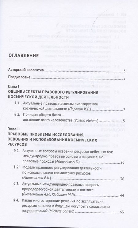 Фотография книги "Право и космос в эпоху глобальных социальных и экономических изменений. Коллективная монография"