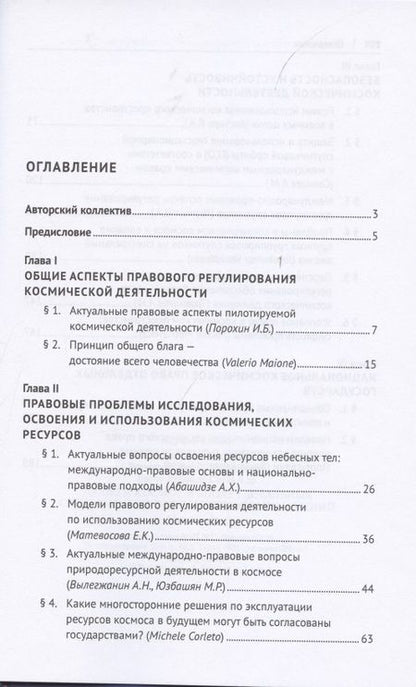 Фотография книги "Право и космос в эпоху глобальных социальных и экономических изменений. Коллективная монография"