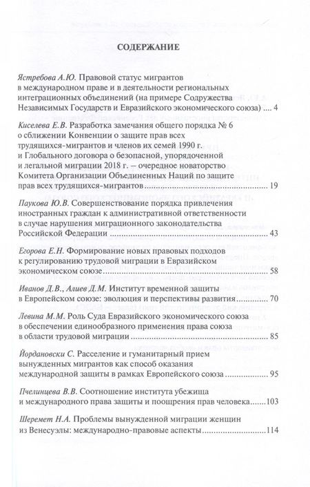 Фотография книги "Право и миграция в меняющемся мире. Сборник материалов круглого стола XV Конвента Российской ассоциации международных исследований (Москва, 12 октября 2023 г.)"