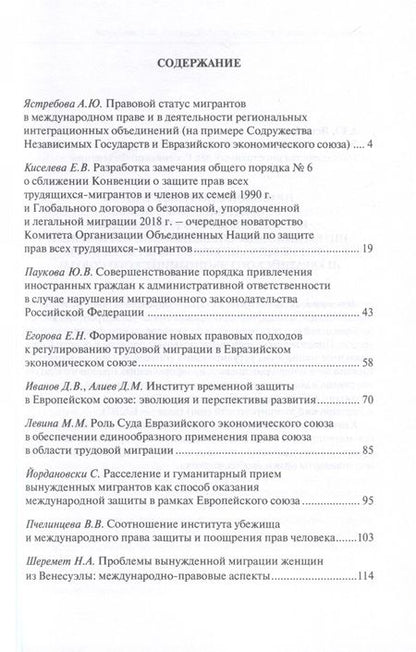 Фотография книги "Право и миграция в меняющемся мире. Сборник материалов круглого стола XV Конвента Российской ассоциации международных исследований (Москва, 12 октября 2023 г.)"