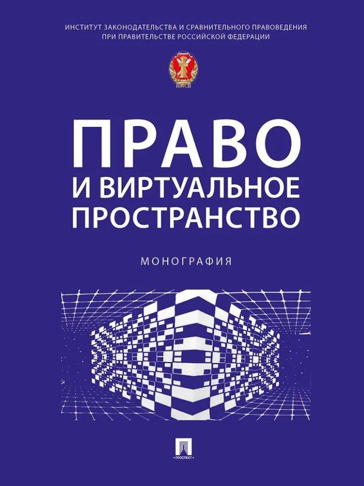Обложка книги "Право и виртуальное пространство. Монография"