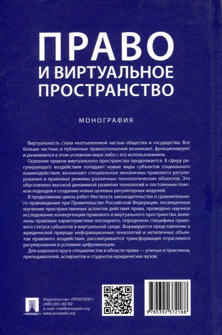 Фотография книги "Право и виртуальное пространство. Монография"