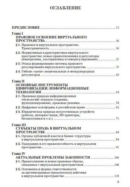 Фотография книги "Право и виртуальное пространство. Монография"