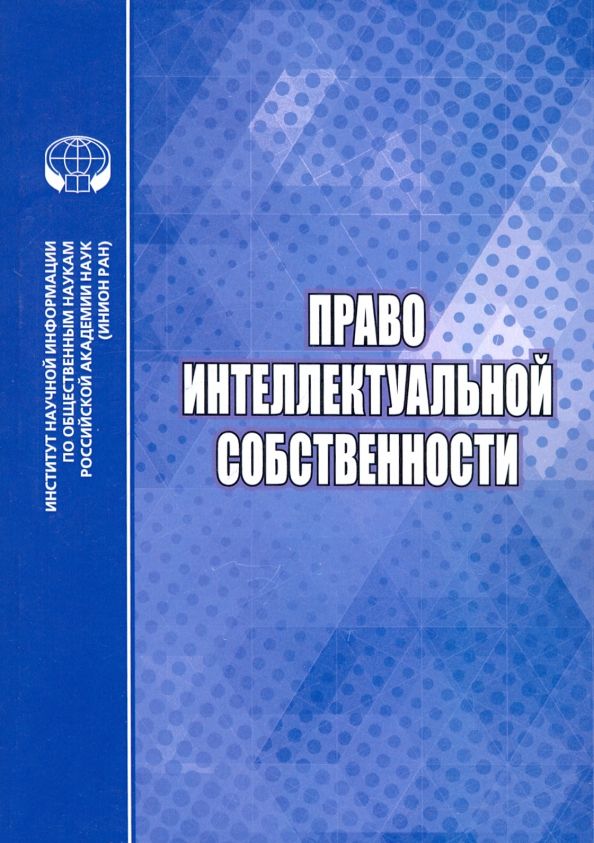Обложка книги "Право интеллектуальной собственности"