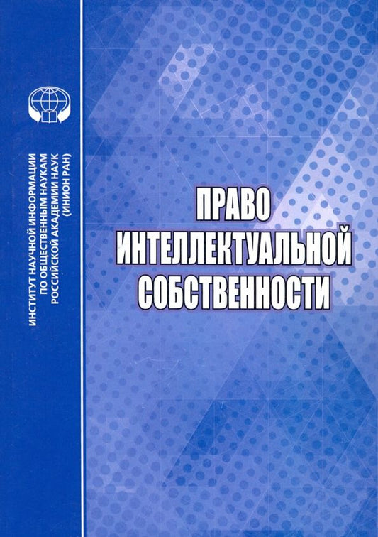 Обложка книги "Право интеллектуальной собственности"