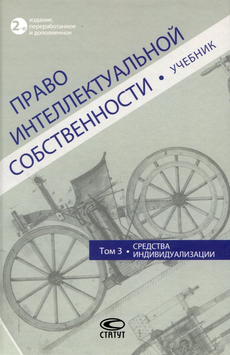 Обложка книги "Право интеллектуальной собственности: Учебник. Том 3: Средства индивидуализации. 2-е издание"
