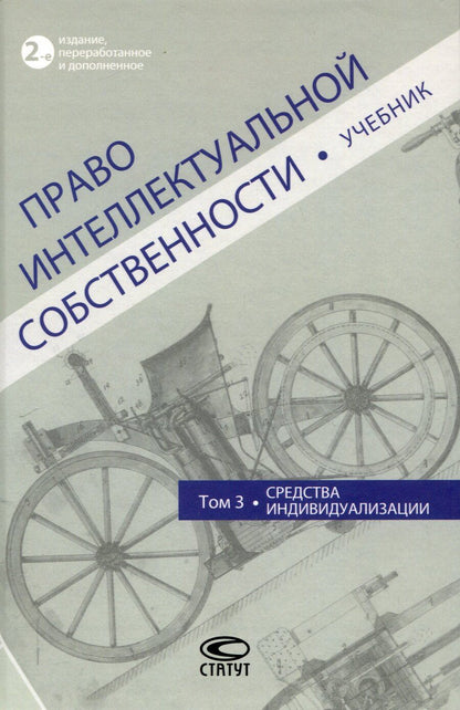 Обложка книги "Право интеллектуальной собственности: Учебник. Том 3: Средства индивидуализации. 2-е издание"