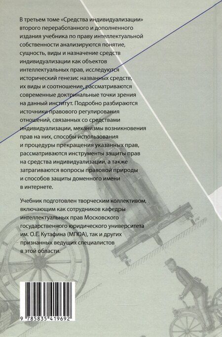 Фотография книги "Право интеллектуальной собственности: Учебник. Том 3: Средства индивидуализации. 2-е издание"