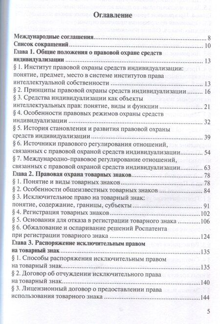 Фотография книги "Право интеллектуальной собственности: Учебник. Том 3: Средства индивидуализации. 2-е издание"