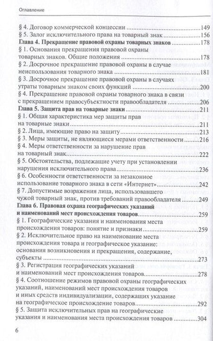 Фотография книги "Право интеллектуальной собственности: Учебник. Том 3: Средства индивидуализации. 2-е издание"