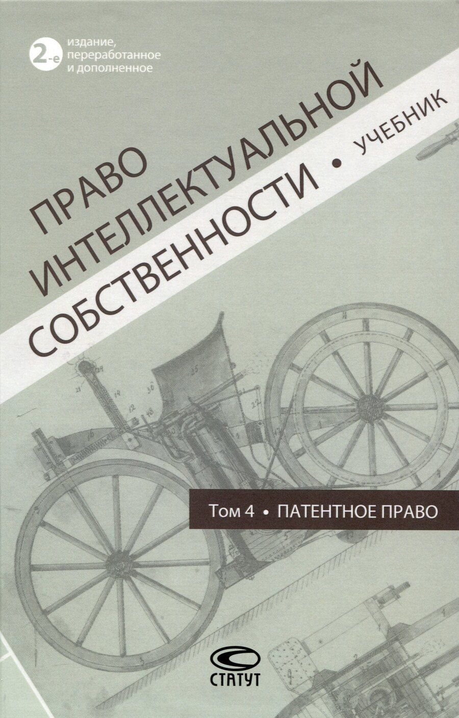 Обложка книги "Право интеллектуальной собственности: Учебник. Том 4: Патентное право. 2-е издание"