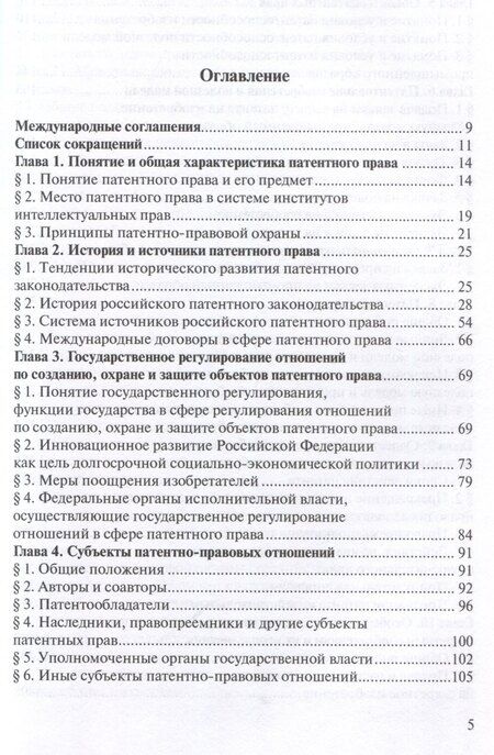 Фотография книги "Право интеллектуальной собственности: Учебник. Том 4: Патентное право. 2-е издание"