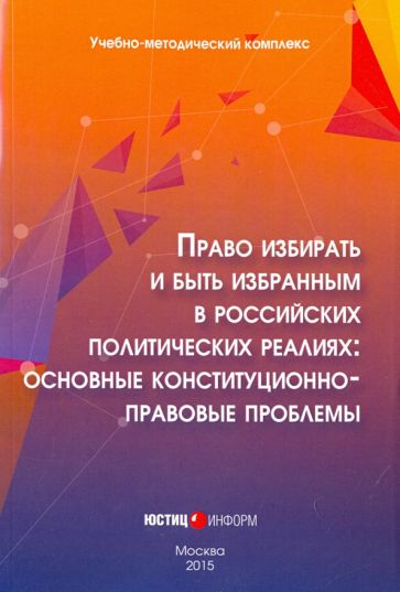 Обложка книги "Право избирать и быть избранным в российских политических реалиях. Основные конституц-прав. проблемы"
