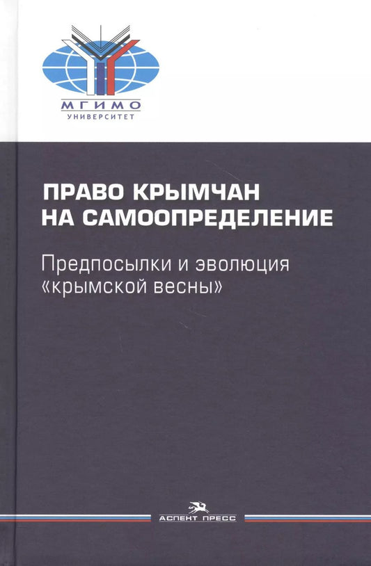 Обложка книги "Право крымчан на самоопределение: предпосылки и эволюция "крымской весны""