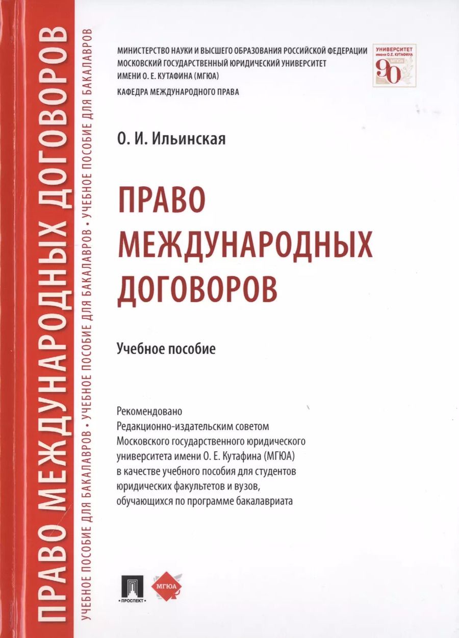 Обложка книги "Право международных договоров. Учебное пособие"