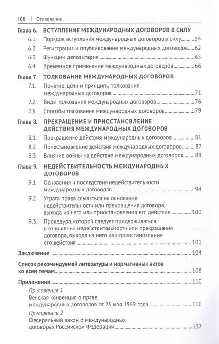 Фотография книги "Право международных договоров. Учебное пособие"