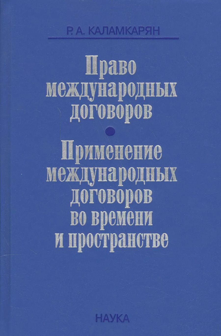 Обложка книги "Право международных договоров Применение международных договоров… (Каламкарян)"
