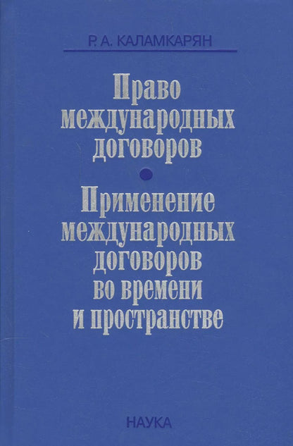 Обложка книги "Право международных договоров Применение международных договоров… (Каламкарян)"