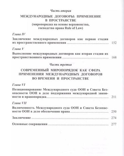 Фотография книги "Право международных договоров Применение международных договоров… (Каламкарян)"