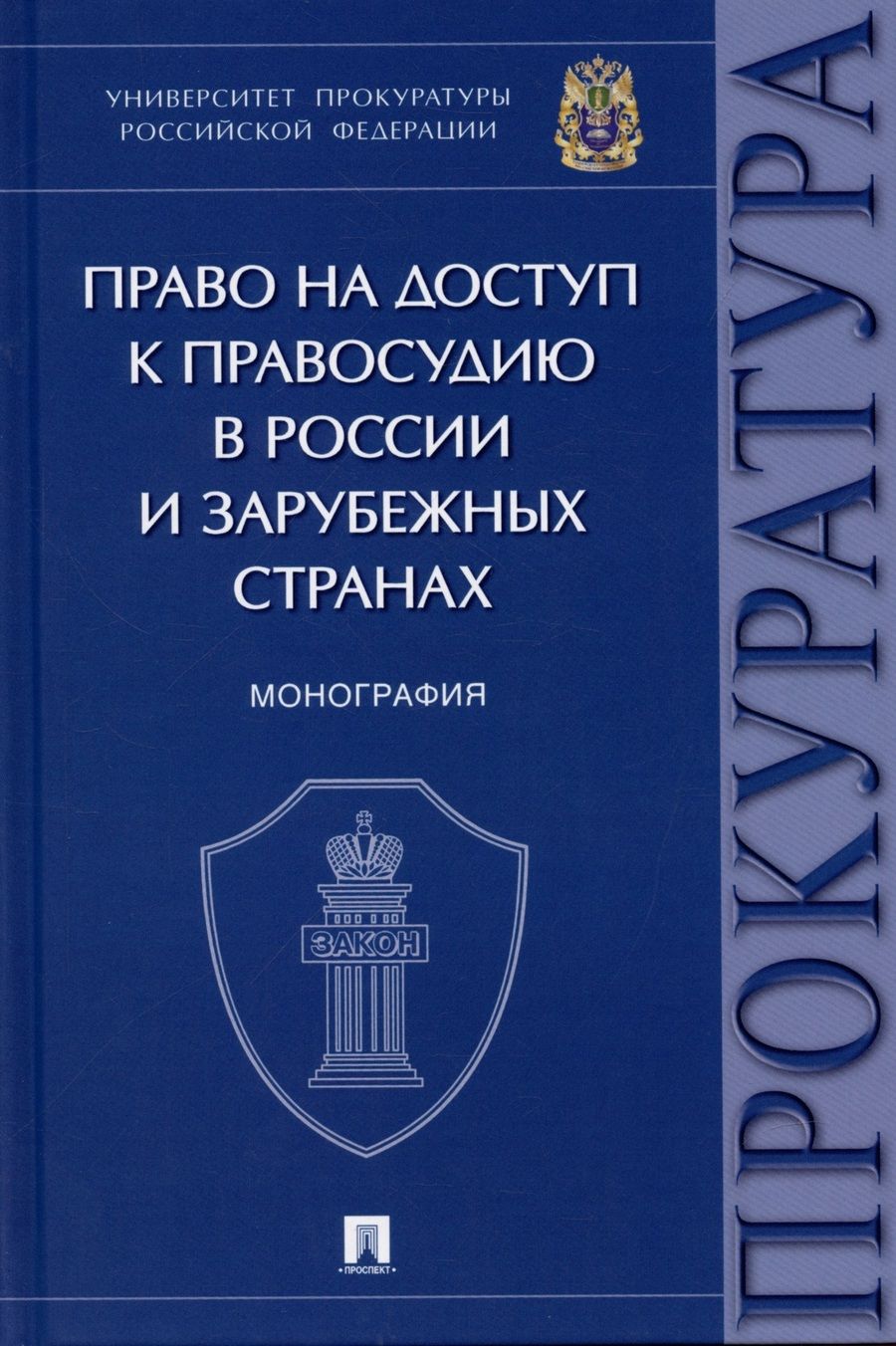 Обложка книги "Право на доступ к правосудию в России и зарубежных странах. Монография."