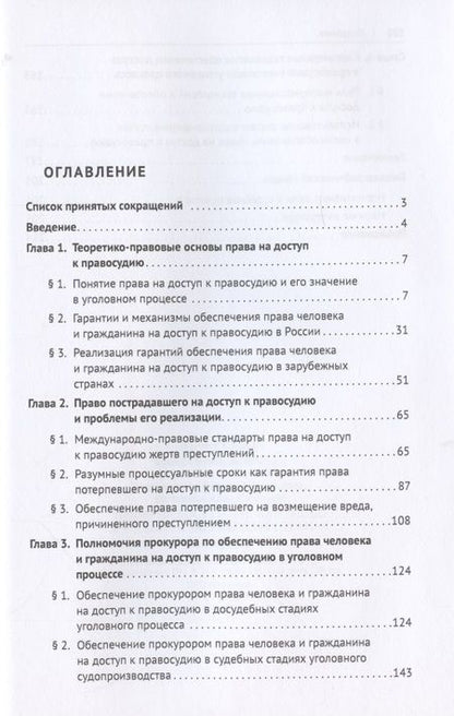 Фотография книги "Право на доступ к правосудию в России и зарубежных странах. Монография."