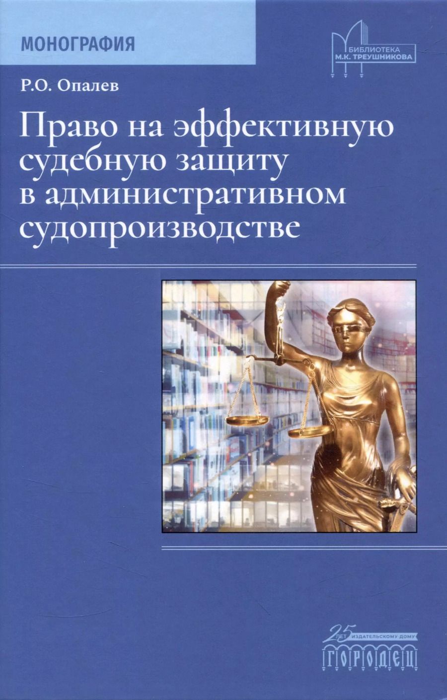 Обложка книги "Право на эффективную судебную защиту в административном судопроизводстве. Монография"