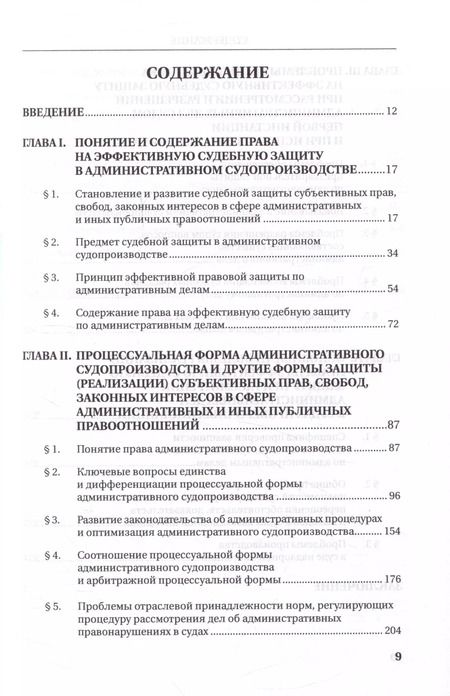 Фотография книги "Право на эффективную судебную защиту в административном судопроизводстве. Монография"
