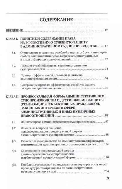 Фотография книги "Право на эффективную судебную защиту в административном судопроизводстве. Монография"