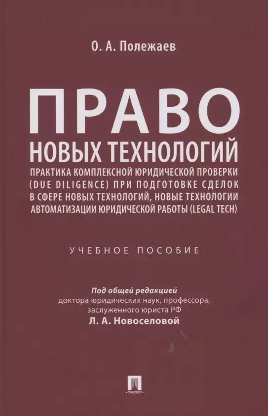 Обложка книги "Право новых технологий, практика комплексной юридической проверки (due diligence) при подготовке сделок в сфере новых технологий, новые технологии автоматизации юридической работы (Legal Tech)"
