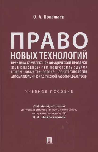 Обложка книги "Право новых технологий, практика комплексной юридической проверки (due diligence) при подготовке сделок в сфере новых технологий, новые технологии автоматизации юридической работы (Legal Tech)"