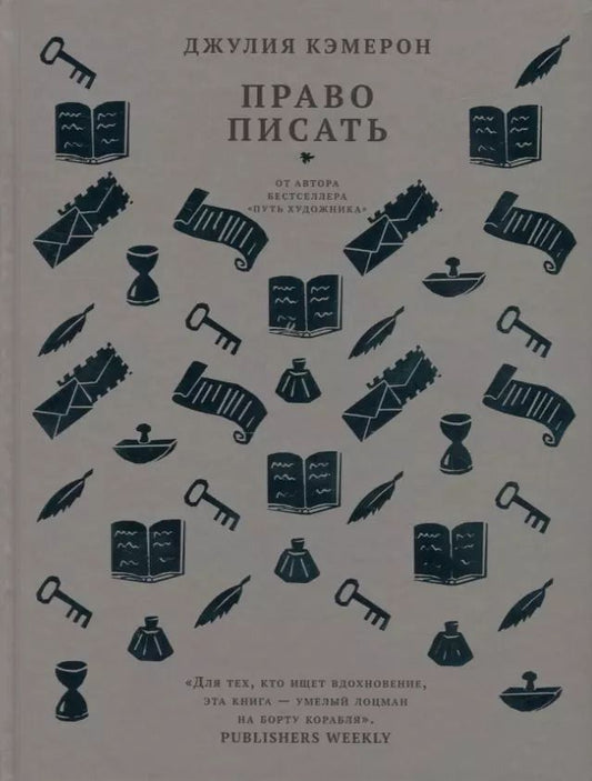 Обложка книги "Право писать. Приглашение и приобщение к писательской жизни"