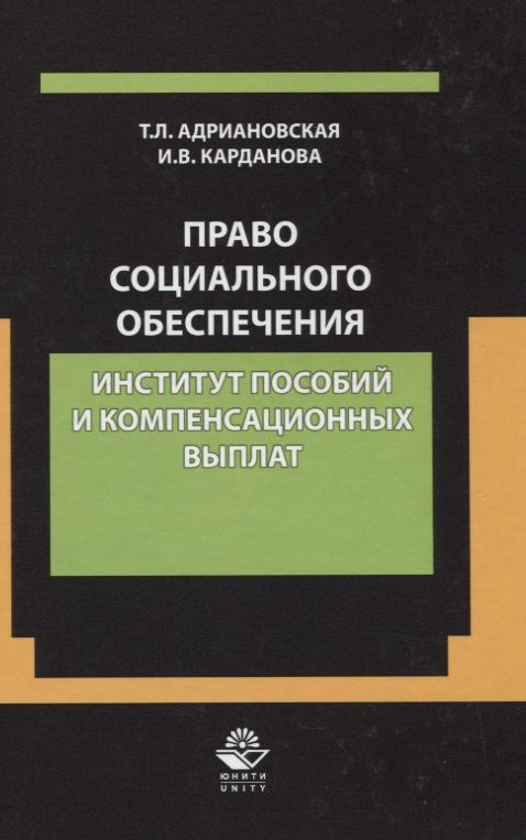 Обложка книги "Право социального обеспечения. Институт пособий и компенсационных выплат"