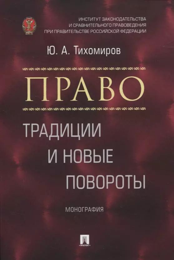 Обложка книги "Право: традиции и новые повороты. Монография"