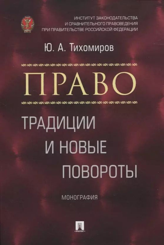 Обложка книги "Право: традиции и новые повороты. Монография"