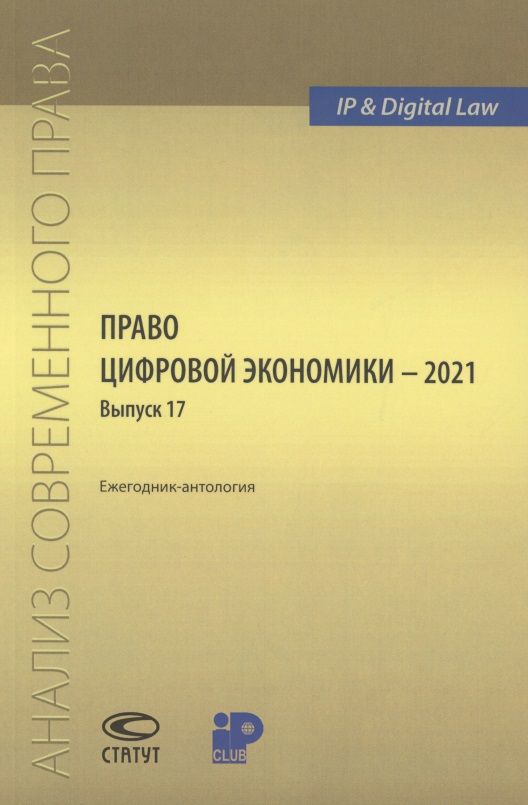 Обложка книги "Право цифровой экономики – 2021 (17). Ежегодник-антология"