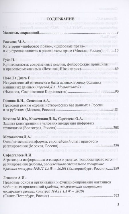 Фотография книги "Право цифровой экономики – 2021 (17). Ежегодник-антология"