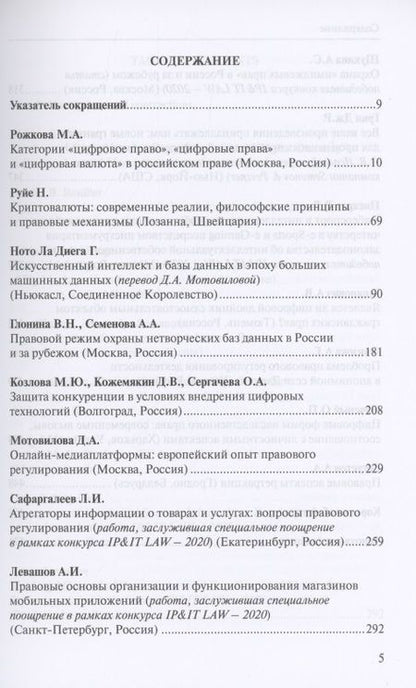 Фотография книги "Право цифровой экономики – 2021 (17). Ежегодник-антология"